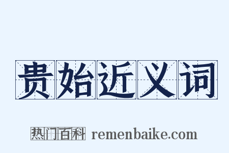 贵始近义词是什么意思的图片